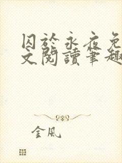 囚于永夜免费全文阅读笔趣阁