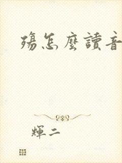 殇怎么读音封面