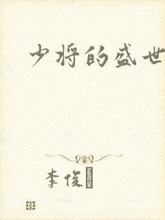 少将的盛世宠妻