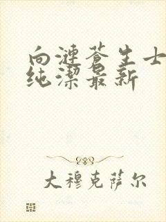 向涟苍生士献上纯洁最新封面