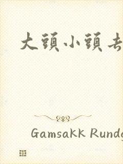 大头小头去旅行