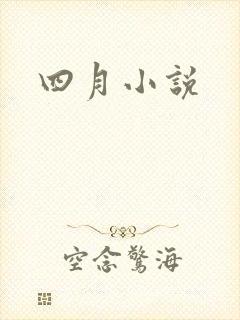 四月小说