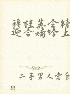 穆桂英含精肉臀迎合娇吟上架时间封面