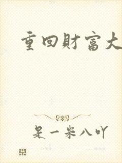 重回财富大时代封面