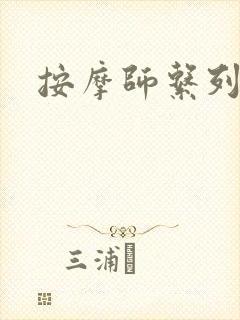 按摩师系列封面