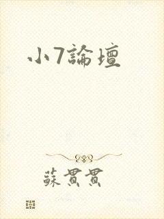 小7论坛