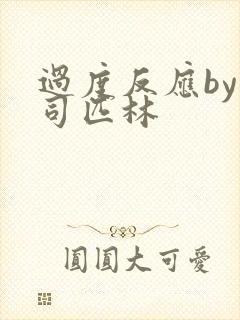 过度反应by阿司匹林