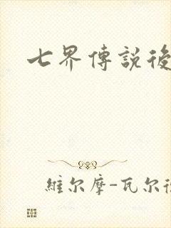 七界传说后传