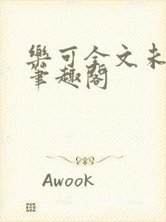 乐可全文未删减笔趣阁