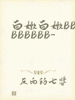 白嫩白嫩BBBBBBBBB-