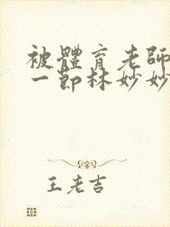 被体育老师c了一节林妙妙封面