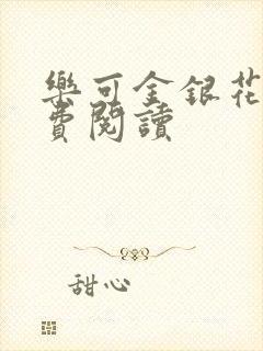 乐可金银花露免费阅读