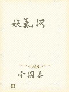 妖气网