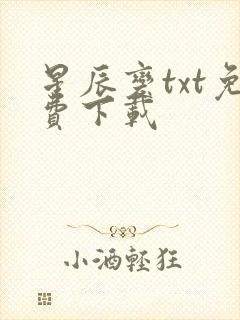 星辰变txt免费下载