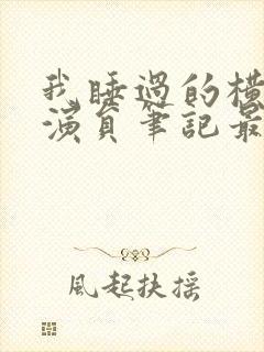 我睡过的横店女演员笔记最新章节