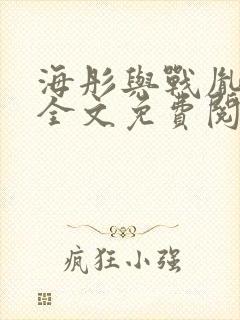 海彤与战胤小说全文免费阅读完整版2019