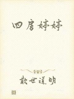 四房婷婷
