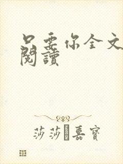 只要你全文免费阅读