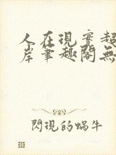 人在现实超脱彼岸笔趣阁无弹窗