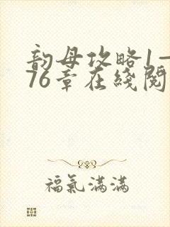 韵母攻略1—176章在线阅读