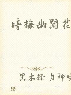 暗梅幽闻花