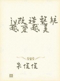 jy改造系统人越变越美