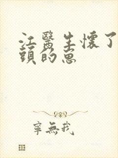 江医生怀了他对头的崽