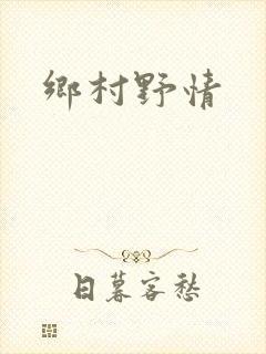 乡村野情
