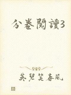 分卷阅读3