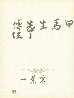 傅先生马甲藏不住了