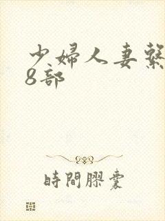 少妇人妻系列28部