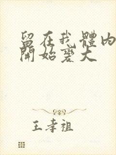 留在我体内的又开始变大