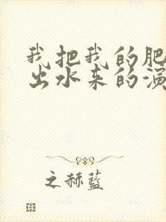 我把我的肥岳日出水来的演员表