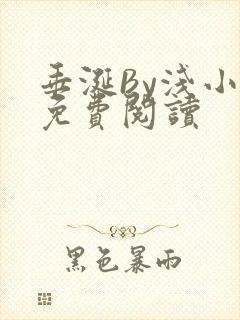 垂涎By浅小说免费阅读