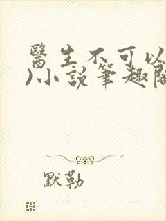 医生不可以(限)小说笔趣阁封面