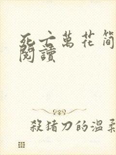 死亡万花简小说阅读