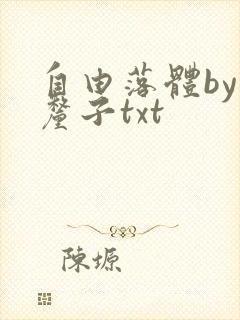 自由落体by车厘子txt