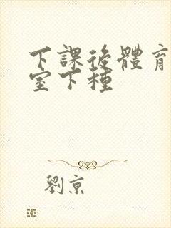 下课后体育器材室下种封面