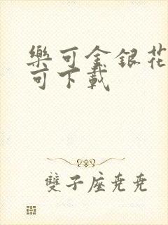 乐可金银花全文可下载