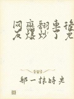 网恋翻车后被室友爆炒了免费阅读