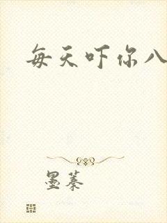 每天吓你八小时