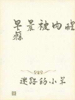 早晨被肉醒h奶瘾