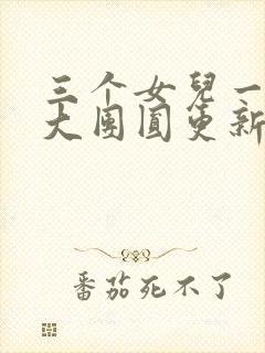 三个女儿一锅烩大团圆更新时间