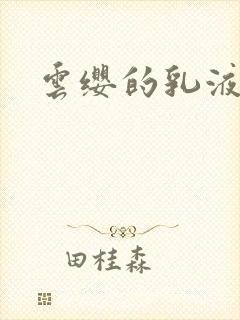 云缨的乳液狂飙封面