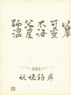 师父不可以温离温崖洛灵犀