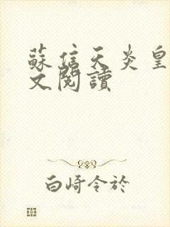 苏信天炎皇主全文阅读