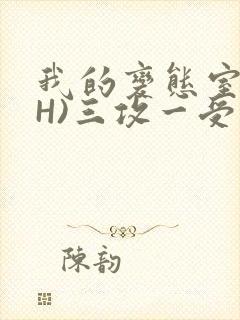 我的变态室友(H)三攻一受