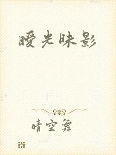 暧光昧影