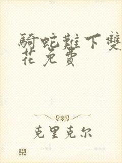 骑蛇难下双金银花免费