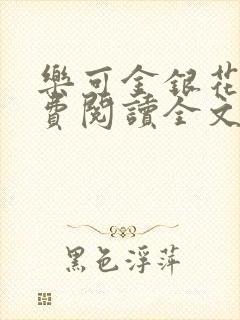 乐可金银花露免费阅读全文封面